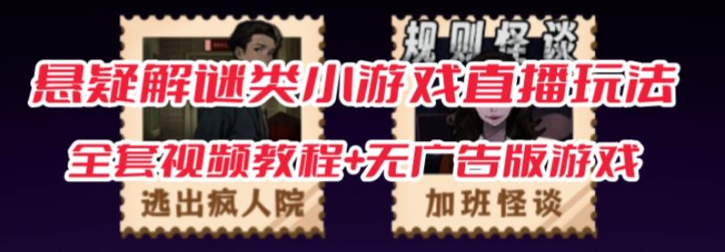 抖音爆火的悬疑解谜小游戏【规则怪谈】无人直播玩法【含全套开播教程+无广告版游戏+工具软件】-吗喽副业资源站