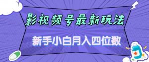影视号最新玩法，新手小白月入四位数，零粉直接上手【揭秘】-吗喽副业资源站