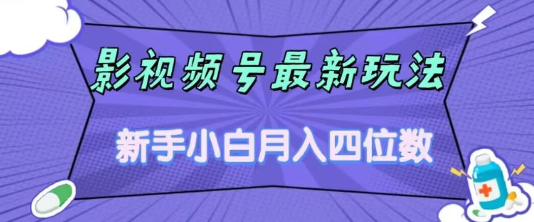 影视号最新玩法，新手小白月入四位数，零粉直接上手【揭秘】-吗喽副业资源站