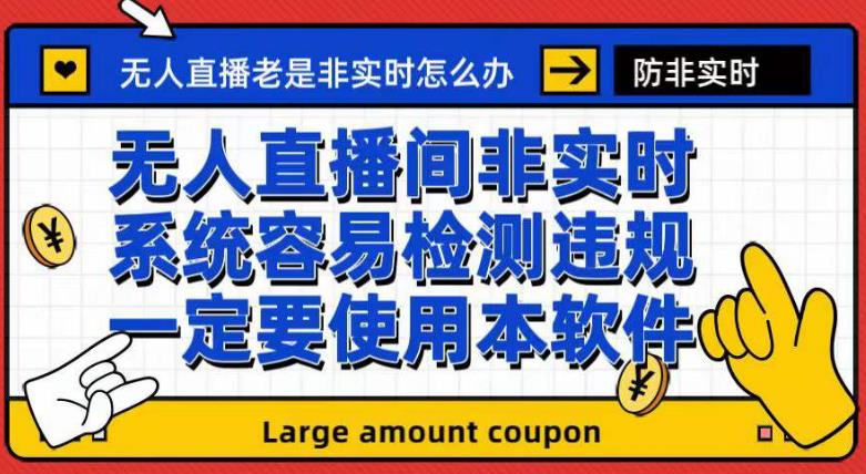外面收188的最新无人直播防非实时软件，扬声器转麦克风脚本【软件+教程】-吗喽副业资源站