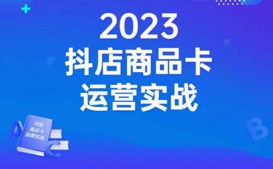 沐网商·抖店商品卡运营实战，店铺搭建-选品-达人玩法-商品卡流-起店高阶玩玩-吗喽副业资源站