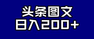 头条AI图文新玩法，零违规，日入200+【揭秘】-吗喽副业资源站