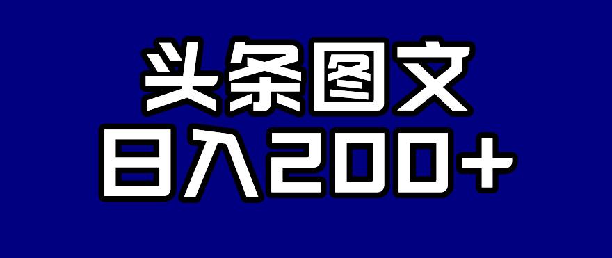 头条AI图文新玩法，零违规，日入200+【揭秘】-吗喽副业资源站