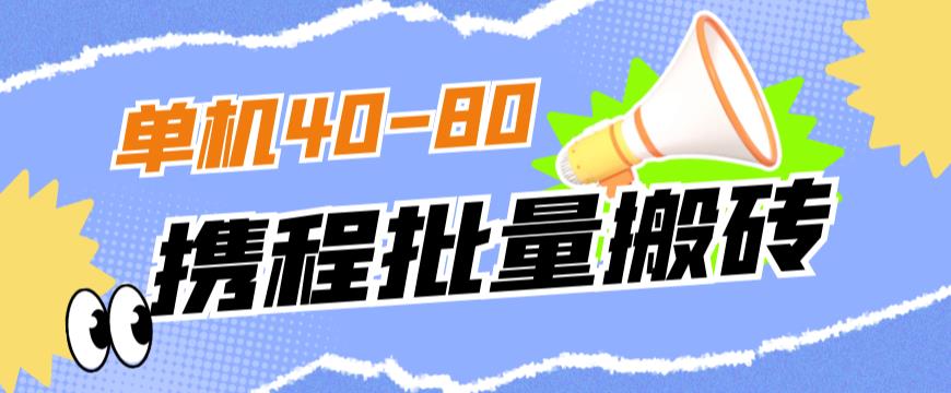 外面收费698的携程撸包秒到项目，单机40-80可批量-吗喽副业资源站