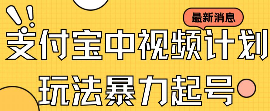 支付宝中视频玩法暴力起号影视起号有播放即可获得收益（带素材）-吗喽副业资源站