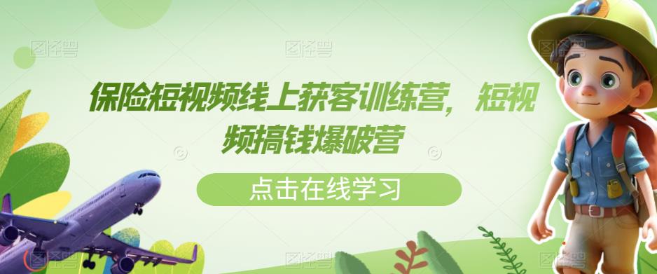 保险短视频线上获客训练营，短视频搞钱爆破营-吗喽副业资源站