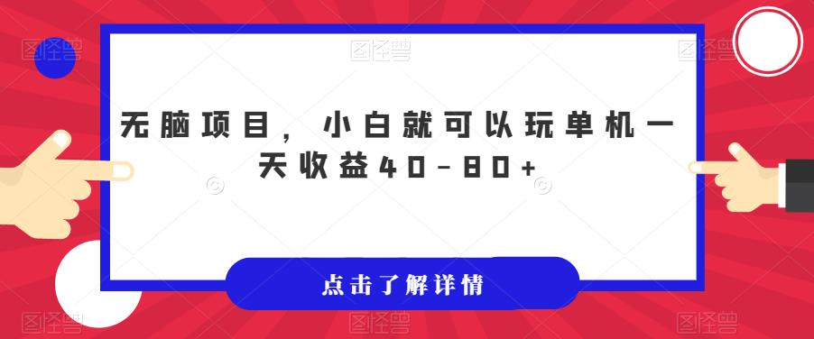 无脑项目，小白就可以玩单机一天收益40-80+【揭秘】-吗喽副业资源站