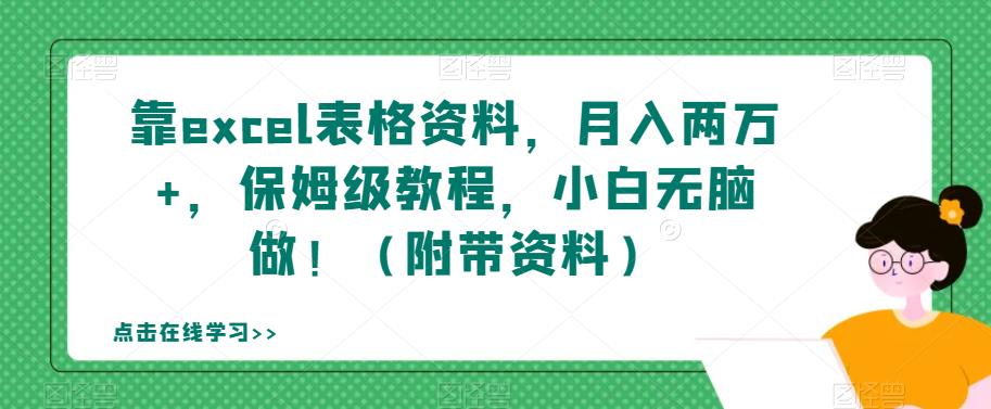 靠excel表格资料，月入两万+，保姆级教程，小白无脑做！（附带资料）【揭秘】-吗喽副业资源站