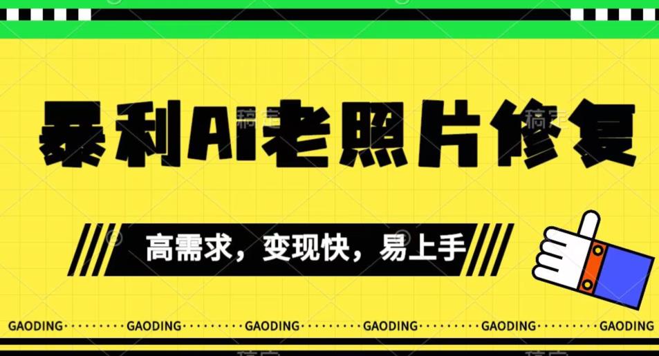 《最新暴利Ai老照片修复》小白易上手，操作相当简单，月入千轻轻松松【揭秘】-吗喽副业资源站