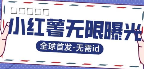 全球首发-小红薯无需id无限曝光术-比苹果15更香的技术-吗喽副业资源站