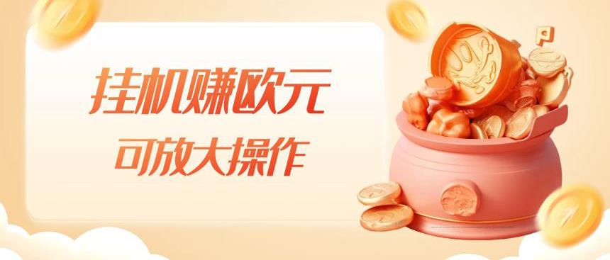 挂机赚欧元，单窗口5-10+，小白可操作，可放大【揭秘】-吗喽副业资源站