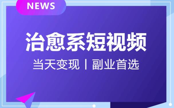 日引流500+的治愈系短视频，当天变现，小白月入过万首-吗喽副业资源站