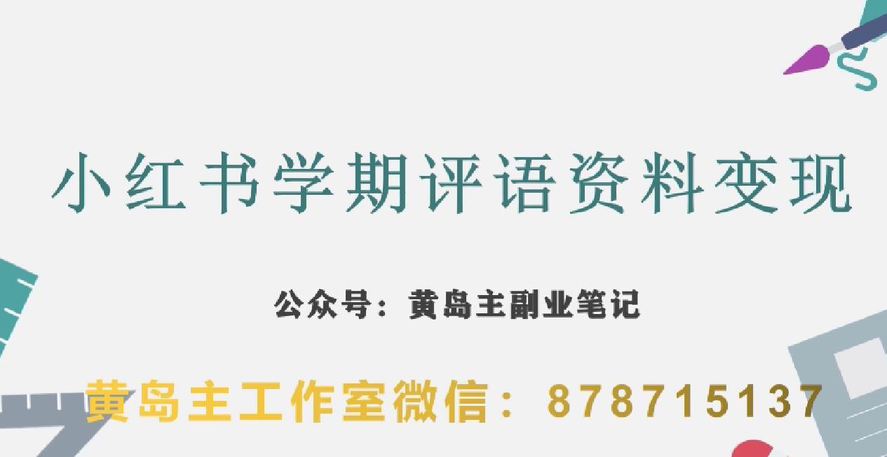 副业拆解：小红书学期评语资料变现项目，视频版一条龙实操玩法分享给你-吗喽副业资源站