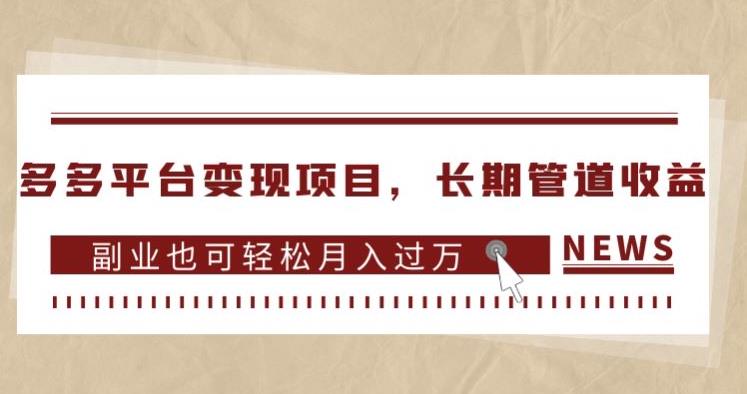 多多平台变现项目，长期管道收益，副业也可轻松月入过万-吗喽副业资源站
