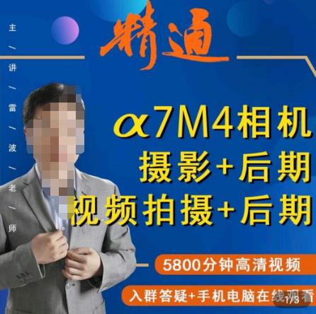 好机友摄影·A7M4相机摄影+后期+视频拍摄+后期 ​快速玩转相机，掌握摄影前期与后期-吗喽副业资源站