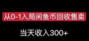 从0-1入局闲鱼币回收售卖，当天变现300，简单无脑【揭秘】-吗喽副业资源站