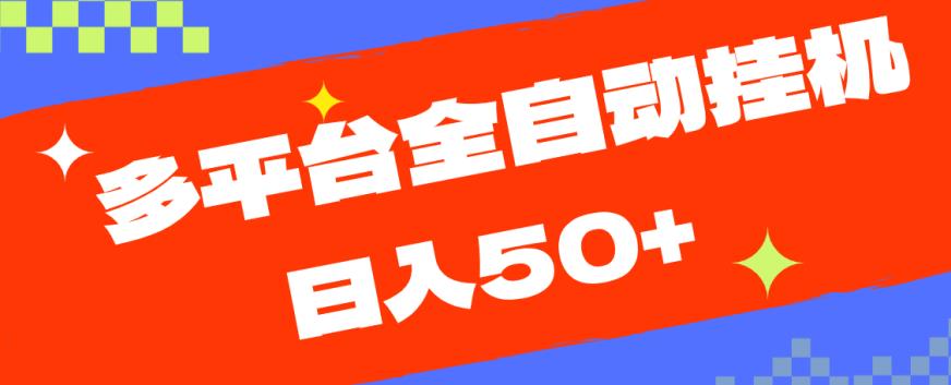 多平台全自动挂机，提现秒到账【揭秘】-吗喽副业资源站