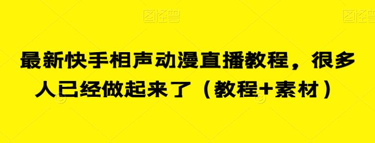 最新快手相声动漫直播教程，很多人已经做起来了（教程+素材）-吗喽副业资源站