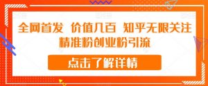 全网首发 价值几百 知乎无限关注精准粉创业粉引流【揭秘】-吗喽副业资源站