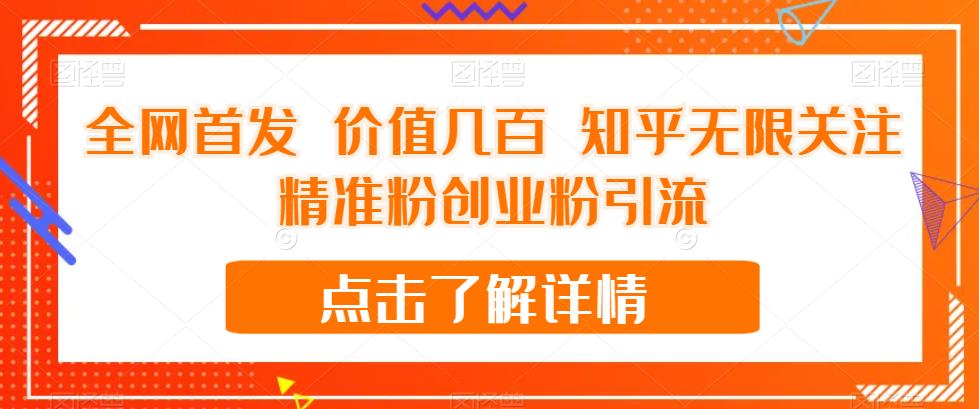 全网首发 价值几百 知乎无限关注精准粉创业粉引流【揭秘】-吗喽副业资源站