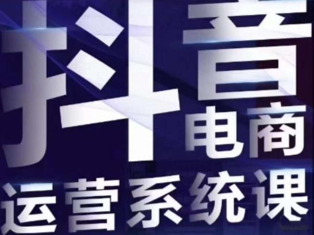 白板·抖音直播带货线上课，单品打爆玩法-吗喽副业资源站