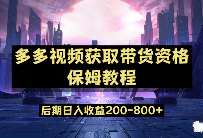 多多视频过新手任务保姆及教程，做的好日入800+【揭秘】-吗喽副业资源站