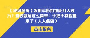 【绝对蓝海】发机车街拍也能月入过万?赚钱就是这么简单!手把手教程他来了(人人必做)【揭秘】-吗喽副业资源站