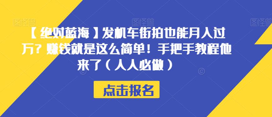 【绝对蓝海】发机车街拍也能月入过万？赚钱就是这么简单！手把手教程他来了（人人必做）【揭秘】-吗喽副业资源站