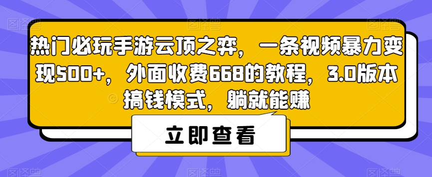 热门必玩手游云顶之弈，一条视频暴力变现500+，外面收费668的教程，3.0版本搞钱模式，躺就能赚-吗喽副业资源站