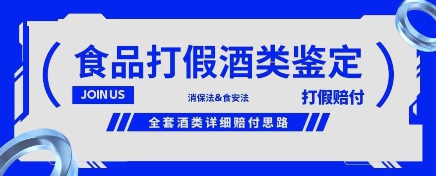 酒类食品鉴定方法合集-打假赔付项目，全套酒类详细赔付思路【仅揭秘】-吗喽副业资源站