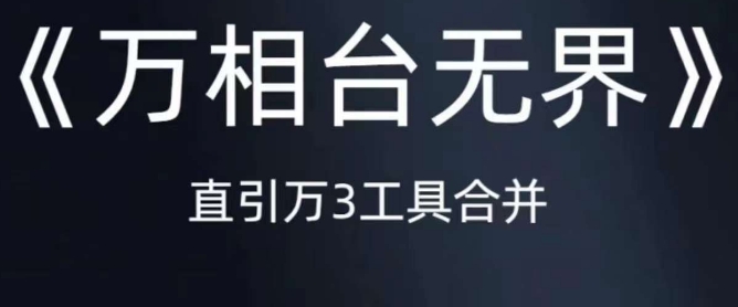 《万相台无界》直引万合并，直通车-引力魔方-万相台-短视频-搜索-推荐-吗喽副业资源站
