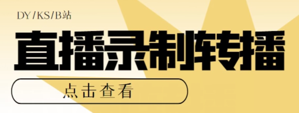 【高端精品】最新电脑版抖音/快手/B站直播源获取+直播间实时录制+直播转播软件【全套软件+详细教程】-吗喽副业资源站