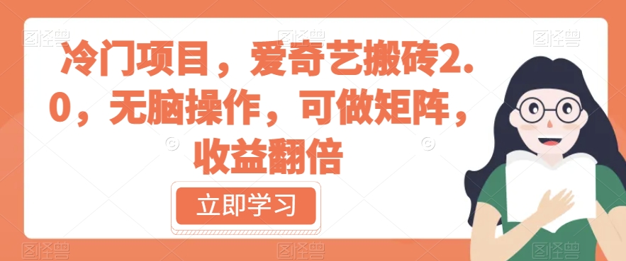 冷门项目，爱奇艺搬砖2.0，无脑操作，可做矩阵，收益翻倍【揭秘】-吗喽副业资源站
