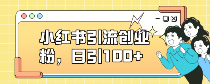 小红书引流创业粉，日引100+【揭秘】-吗喽副业资源站