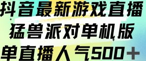 抖音最新游戏直播猛兽派对单机版单直播人气500+-吗喽副业资源站
