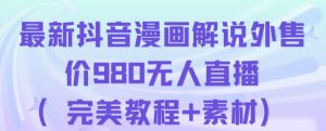 抖音无人直播解说动漫人气特别高现外售价980（带素材）-吗喽副业资源站