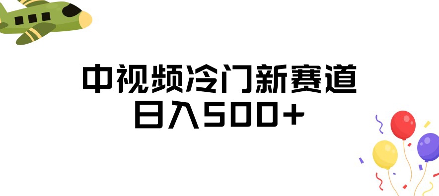 中视频冷门新赛道，做的人少，三天之内必起号，日入500+【揭秘】-吗喽副业资源站