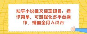 知乎小说推文变现项目：操作简单，可流程化多平台操作，赚佣金月入过万-吗喽副业资源站