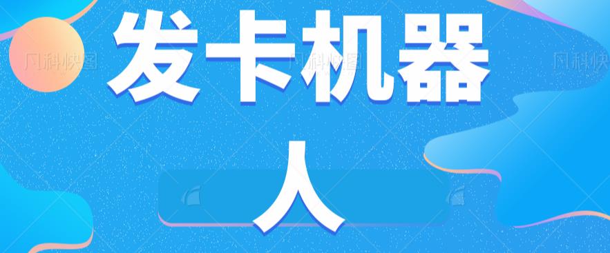 微信自动发卡机器人工具全自动发卡【软件+教程】-吗喽副业资源站