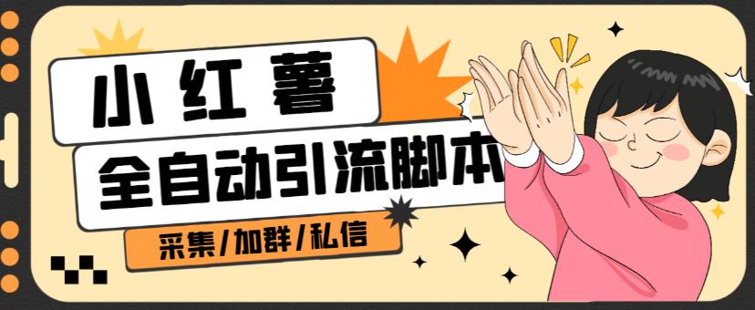 B站全自动评论引流脚本，解放双手自动引流【引流脚本+使用教程】-吗喽副业资源站