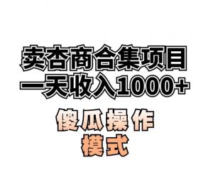 卖“杏商”课合集(海王秘籍),一单99，一周能卖1000单！暴力掘金【揭秘】-吗喽副业资源站