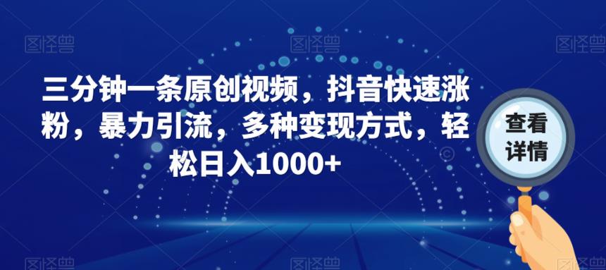 三分钟一条原创视频，抖音快速涨粉，暴力引流，多种变现方式，轻松日入1000+【揭秘】-吗喽副业资源站