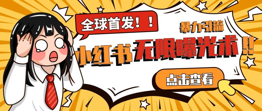 全网首发-小红书无限曝光术pro版全领域粉丝精准拿下-吗喽副业资源站