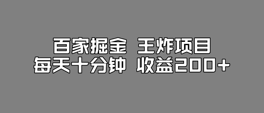 百家掘金王炸项目，工作室跑出来的百家搬运新玩法，每天十分钟收益200+【揭秘】-吗喽副业资源站