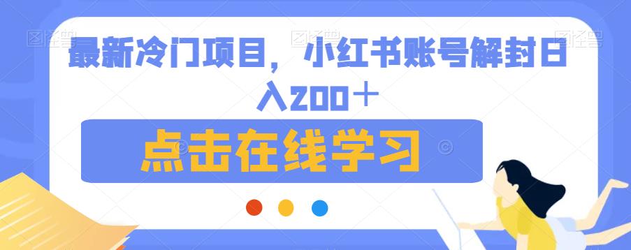 最新冷门项目，小红书账号解封日入200＋【揭秘】-吗喽副业资源站