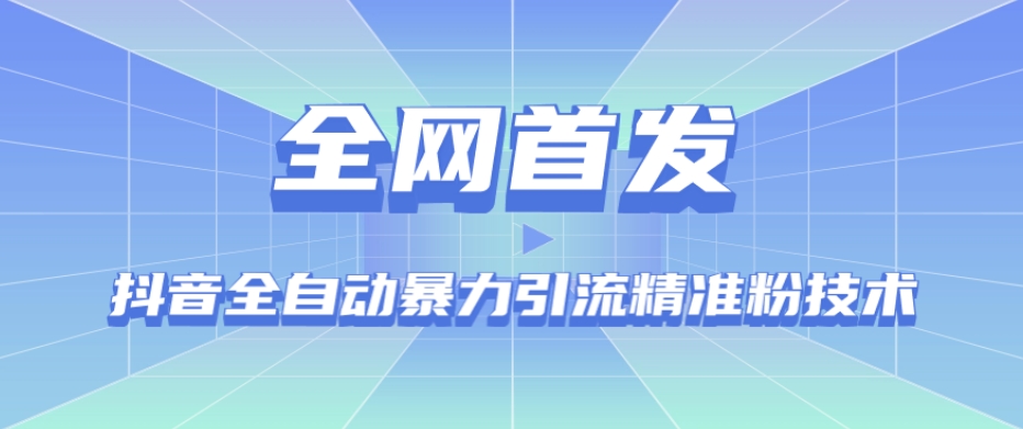 【全网首发】抖音全自动暴力引流精准粉技术【脚本+教程】-吗喽副业资源站