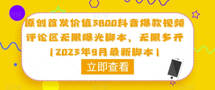 原创首发价值3800抖音爆款视频评论区无限曝光脚本，无限多开（2023年9月最新脚本）-吗喽副业资源站