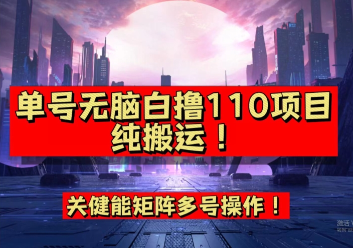 9月全网首发，单号直接白撸110！可多号操作，无脑搬运复制粘贴【揭秘】-吗喽副业资源站