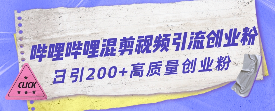 哔哩哔哩B站混剪视频引流创业粉日引300+-吗喽副业资源站