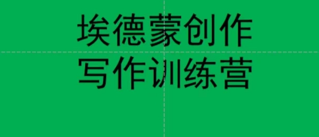 埃德蒙创作线上写作训练营，7天创作7篇种草文案-吗喽副业资源站